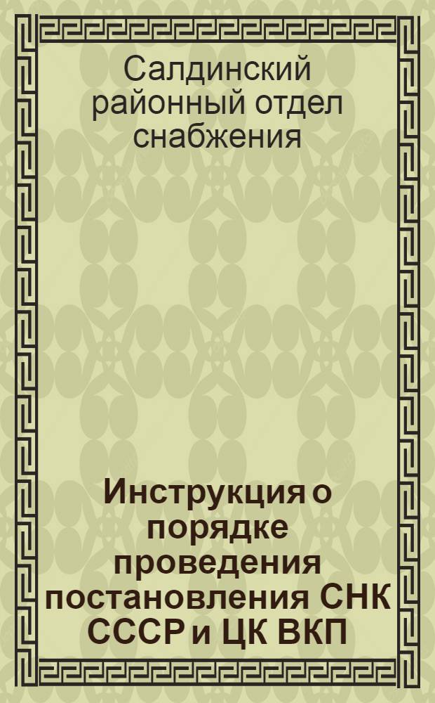 Инструкция о порядке проведения постановления СНК СССР и ЦК ВКП(б) от 22 ноября 1933 г. и постановления Уралоблисполкома, Обкома ВКП(б) от 16 декабря 1933 года об обязательной поставке молока и масла государству на 1934 год