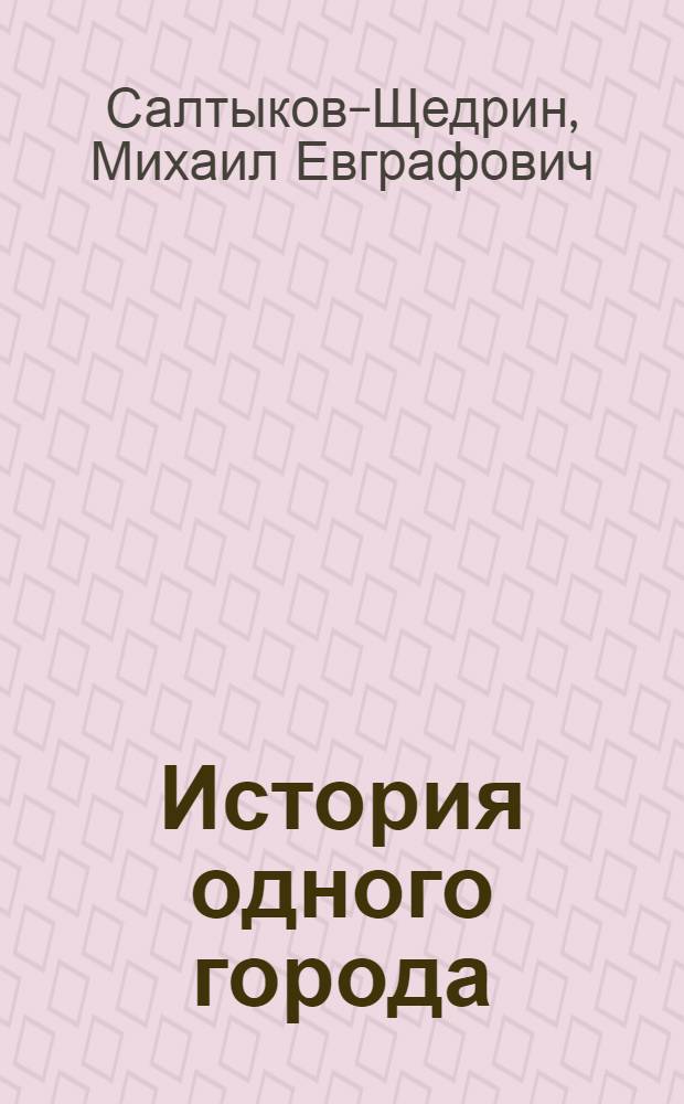 ... История одного города
