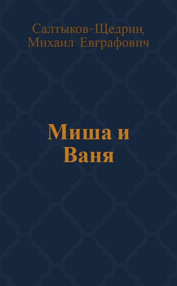... Миша и Ваня : Рассказ из времен крепостного права