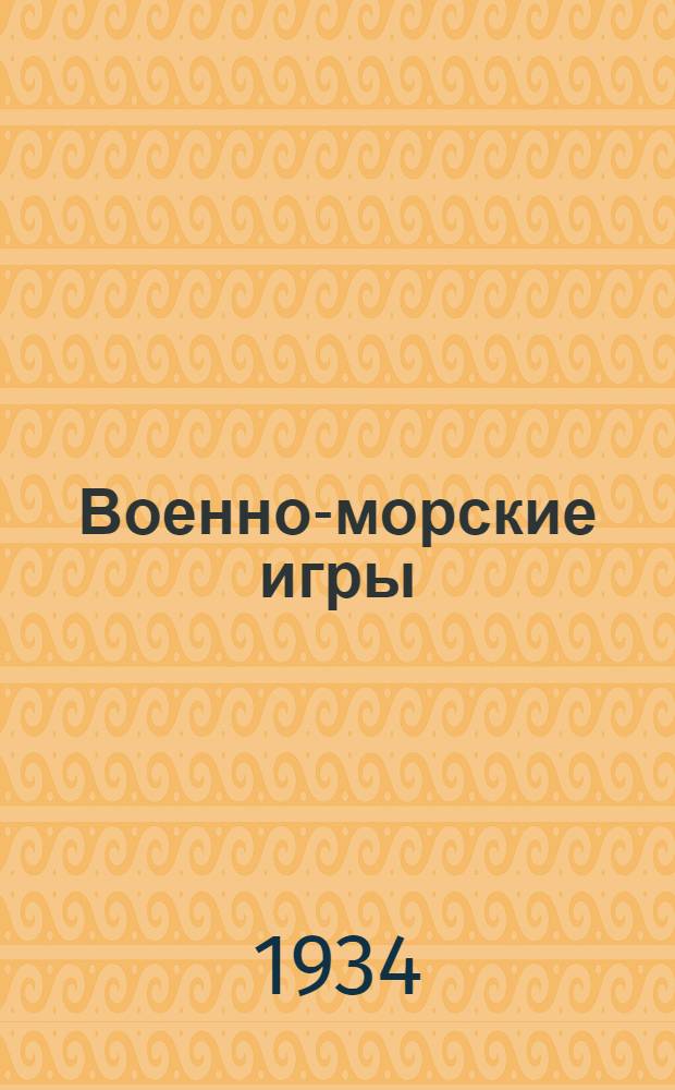 ... Военно-морские игры : Пособие по боевой подготовке