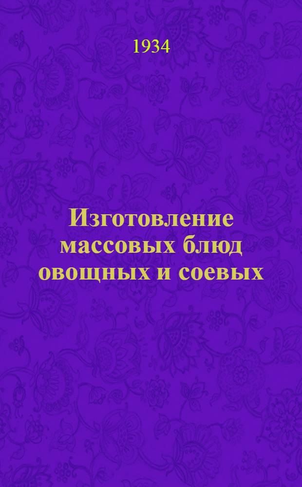 ... Изготовление массовых блюд овощных и соевых