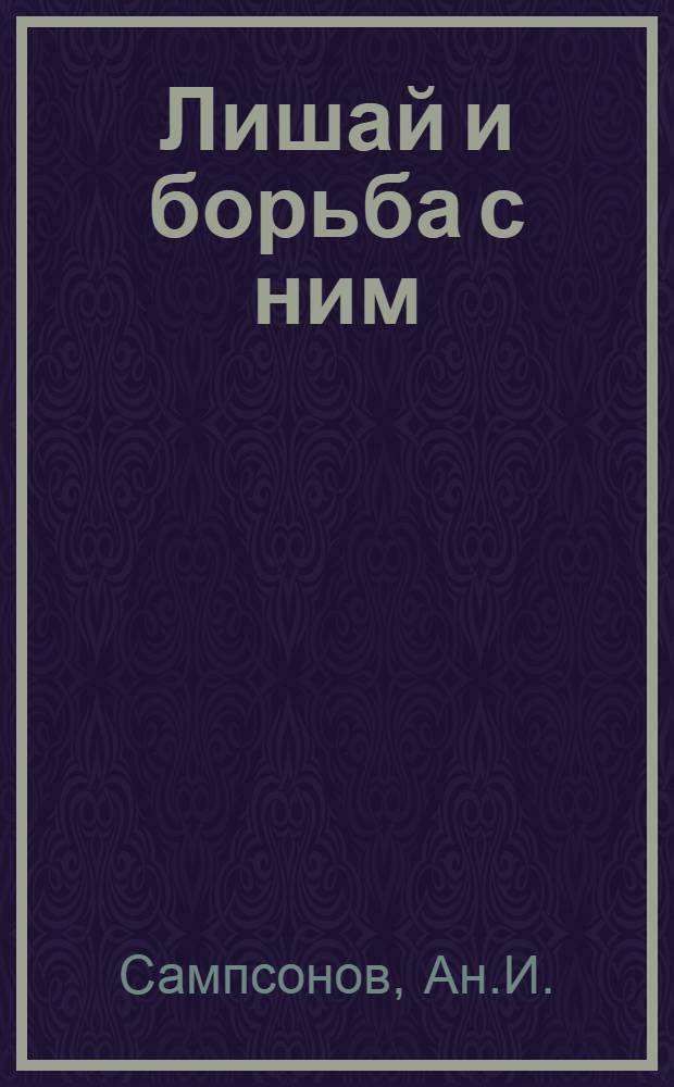 ... Лишай и борьба с ним