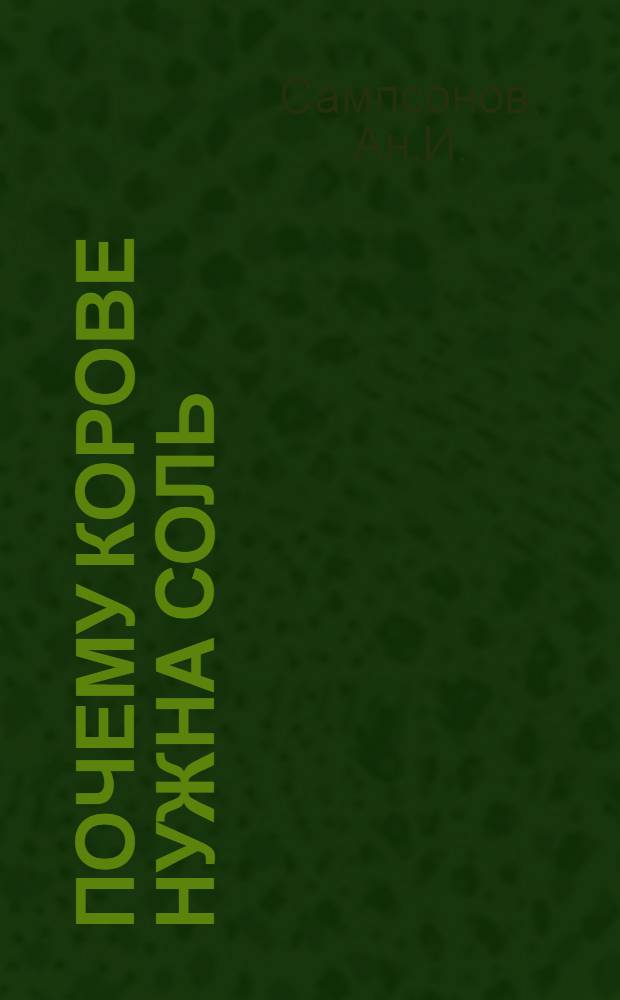 ... Почему корове нужна соль