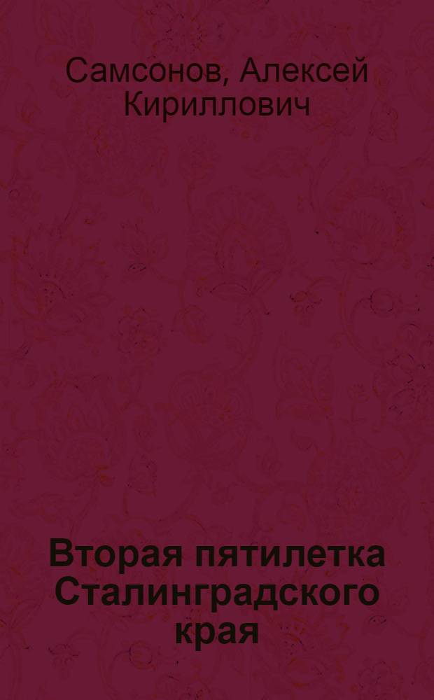... Вторая пятилетка Сталинградского края : Основные моменты