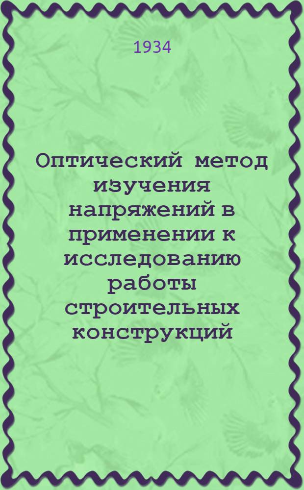 ... Оптический метод изучения напряжений в применении к исследованию работы строительных конструкций