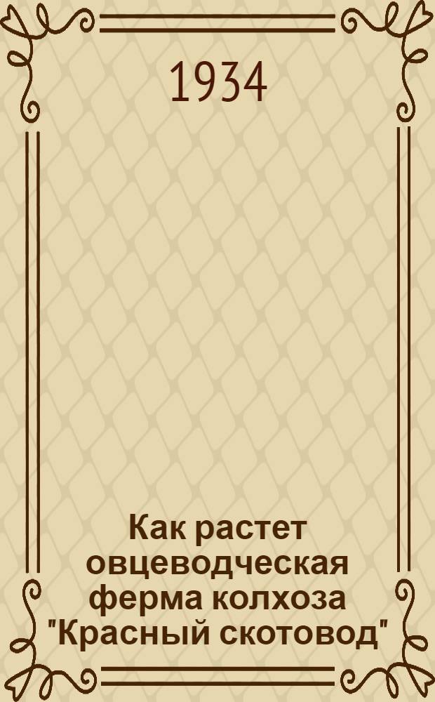 ... Как растет овцеводческая ферма колхоза "Красный скотовод"