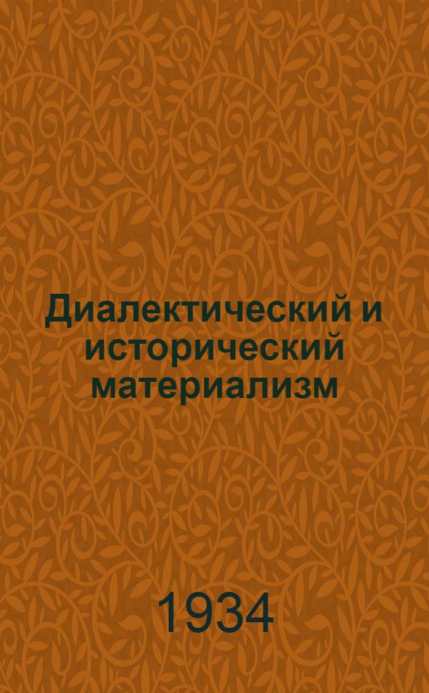 ... Диалектический и исторический материализм : (Очерки)