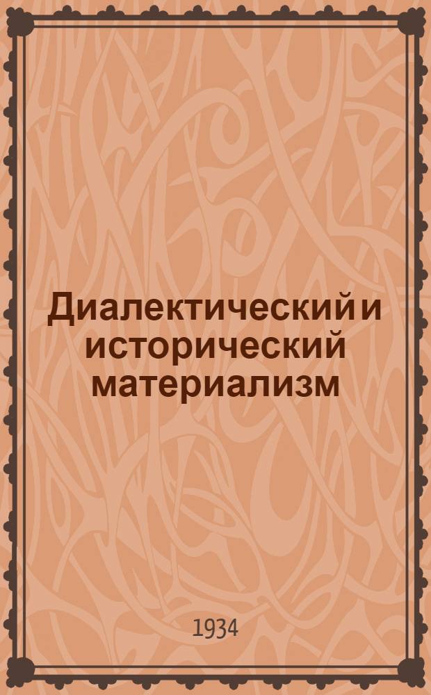 ... Диалектический и исторический материализм : (Очерки)