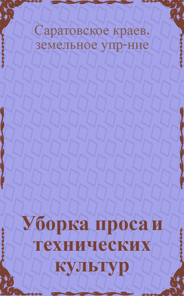 ... Уборка проса и технических культур : Уборка махорки. Подзимний сев. Борьба с вредителями в послеуборочный период