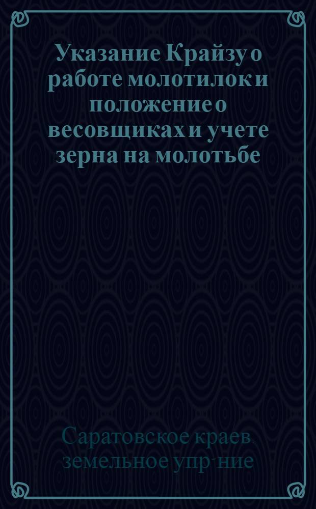Указание Крайзу о работе молотилок и положение о весовщиках и учете зерна на молотьбе