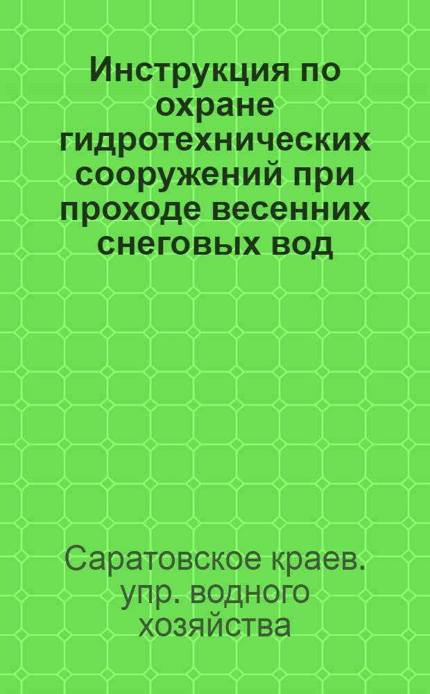 Инструкция по охране гидротехнических сооружений при проходе весенних снеговых вод