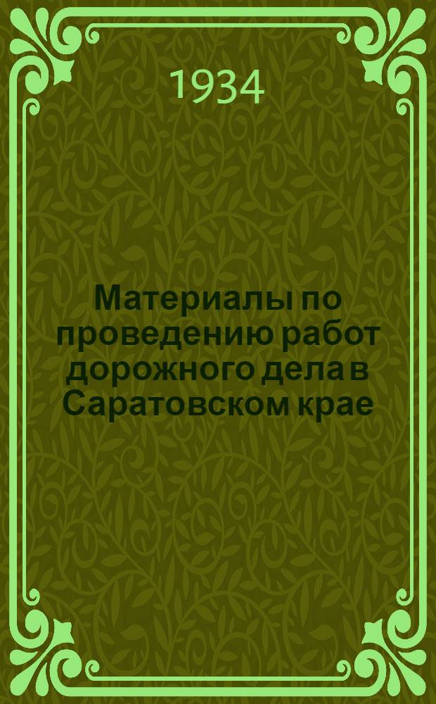 Материалы по проведению работ дорожного дела в Саратовском крае
