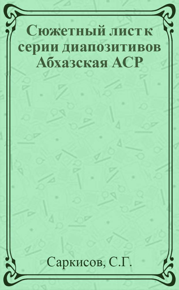 ... Сюжетный лист к серии диапозитивов Абхазская АСР