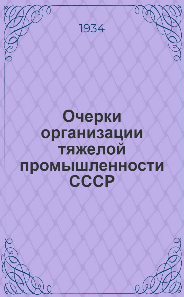 ... Очерки организации тяжелой промышленности СССР