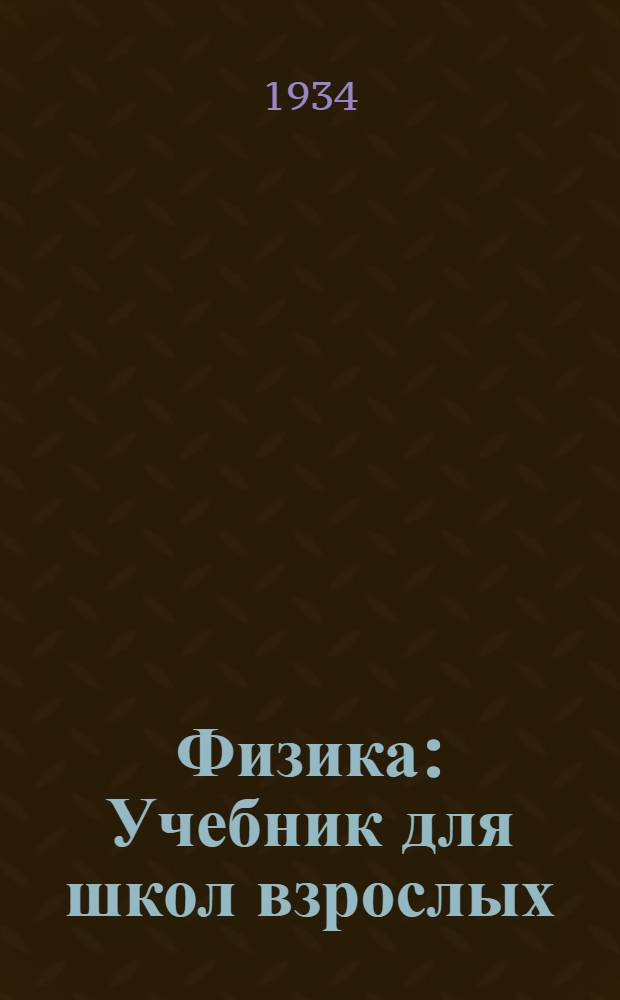 ... Физика : Учебник для школ взрослых : Допущен Коллегией НКП РСФСР