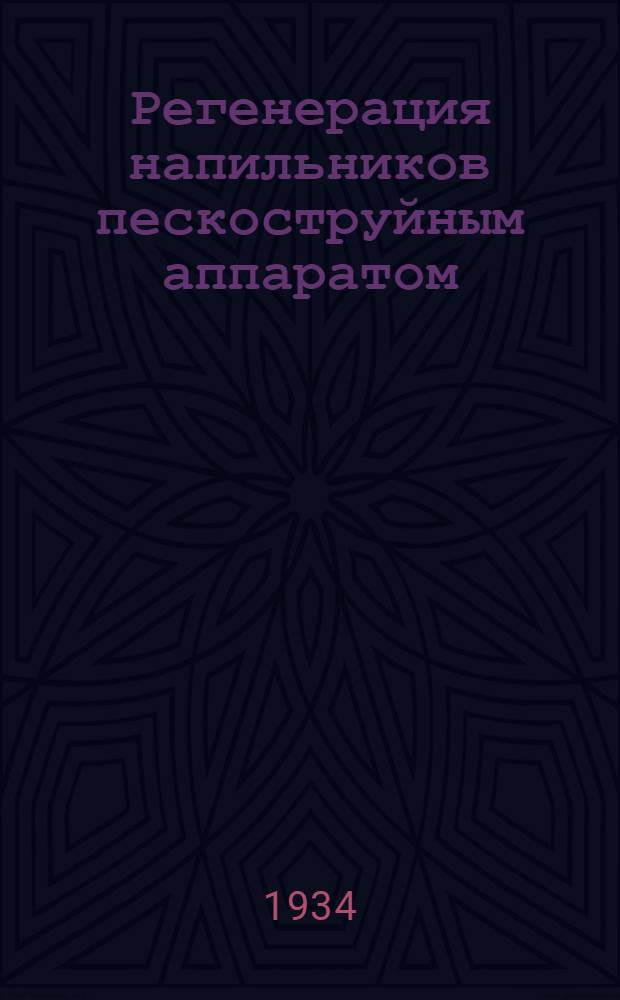 Регенерация напильников пескоструйным аппаратом