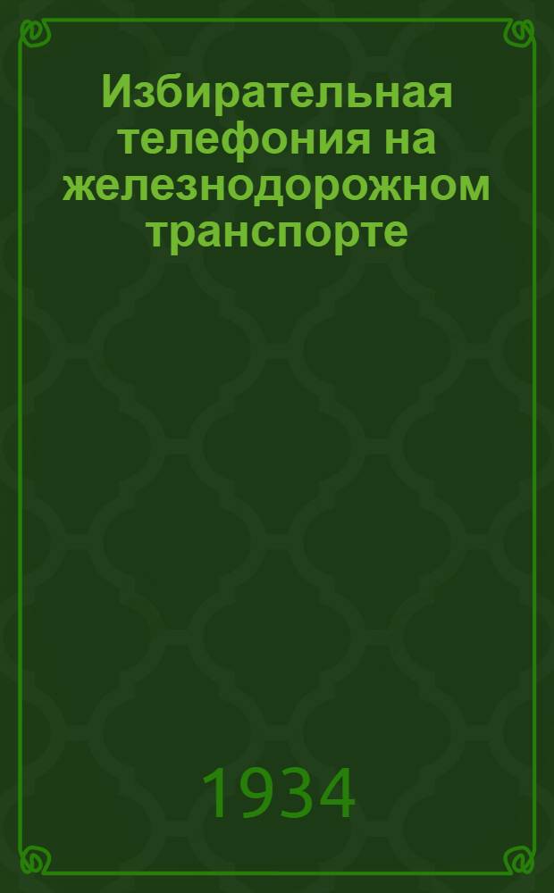 ... Избирательная телефония на железнодорожном транспорте : Одобрено Цопкадром НКПС в качестве учебника для техникумов ж.-д. транспорта
