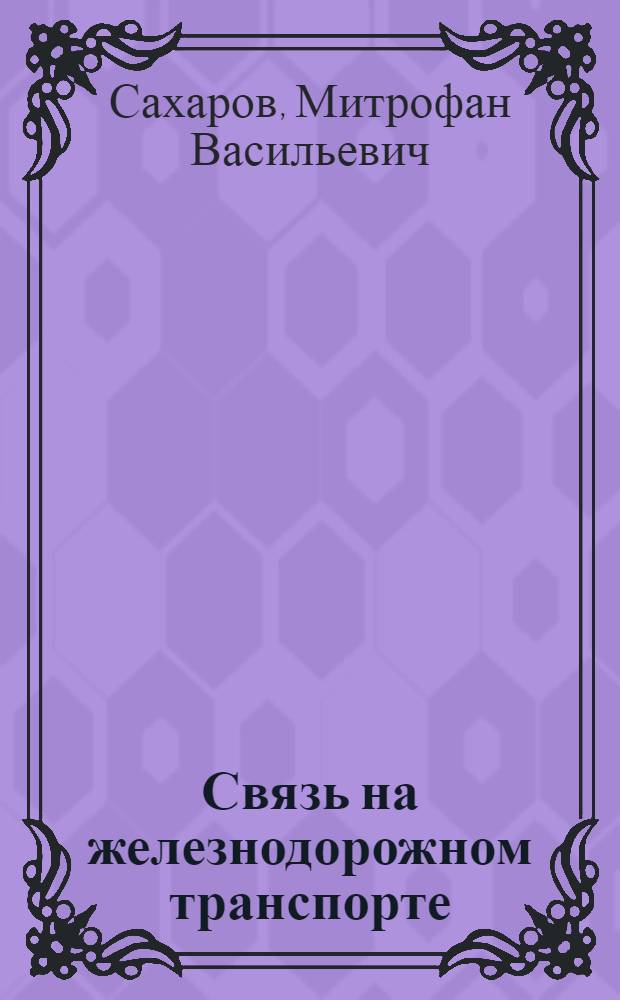 ... Связь на железнодорожном транспорте : Одобрено Цопкадром НКПС в качестве учеб. пособия для втузов ж. д. транспорта