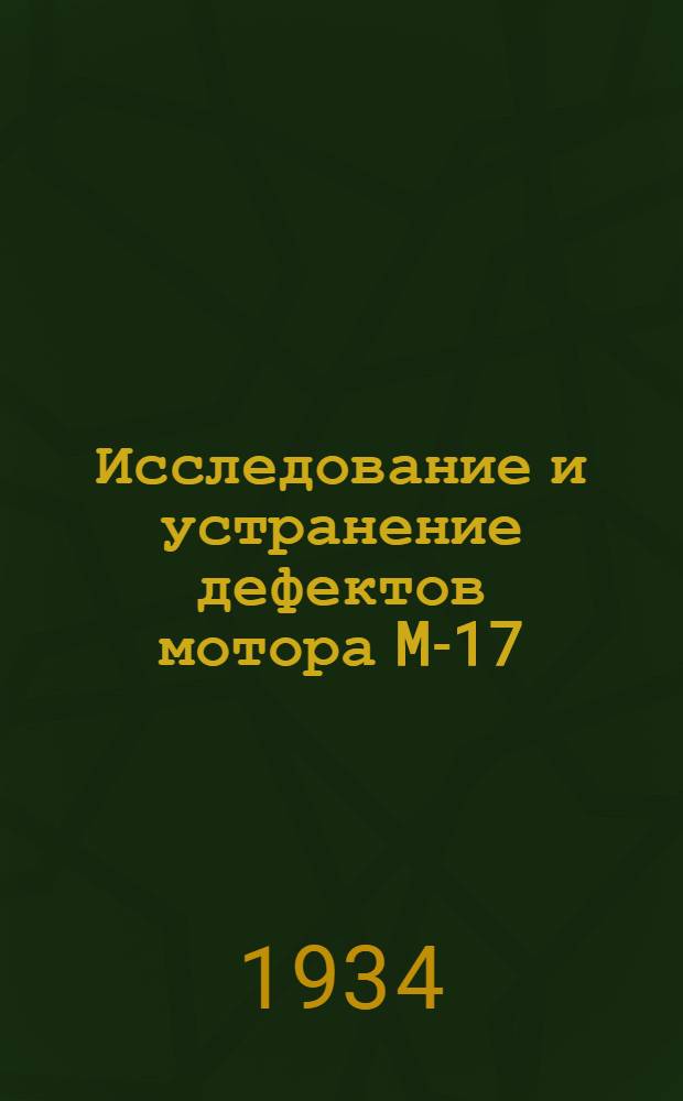 ... Исследование и устранение дефектов мотора M-17