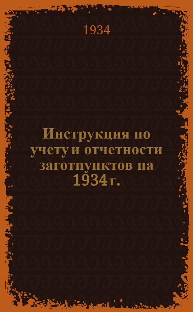 ... Инструкция по учету и отчетности заготпунктов на 1934 г.
