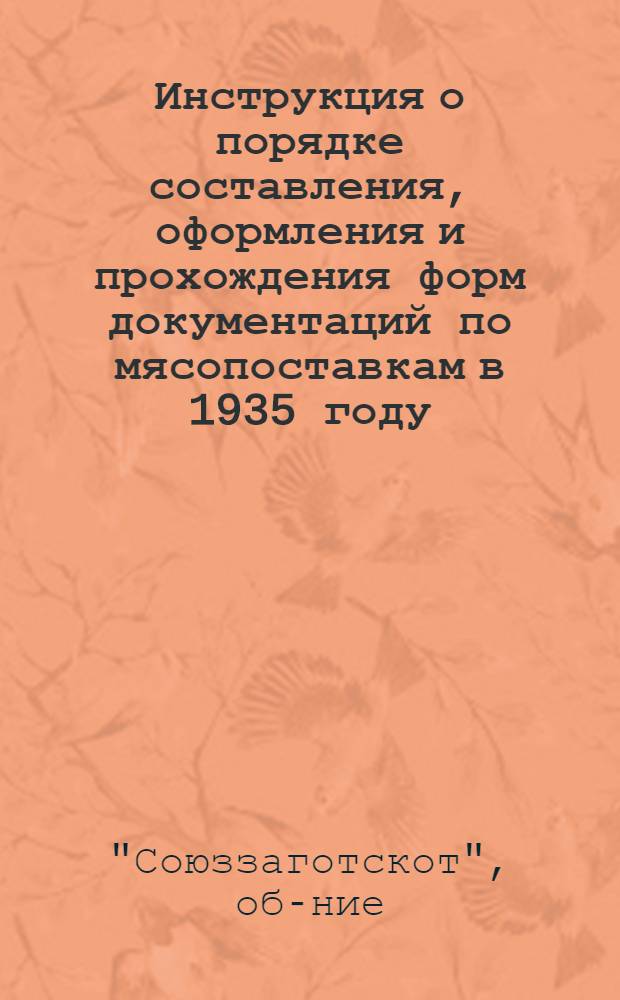 ... Инструкция о порядке составления, оформления и прохождения форм документаций по мясопоставкам в 1935 году