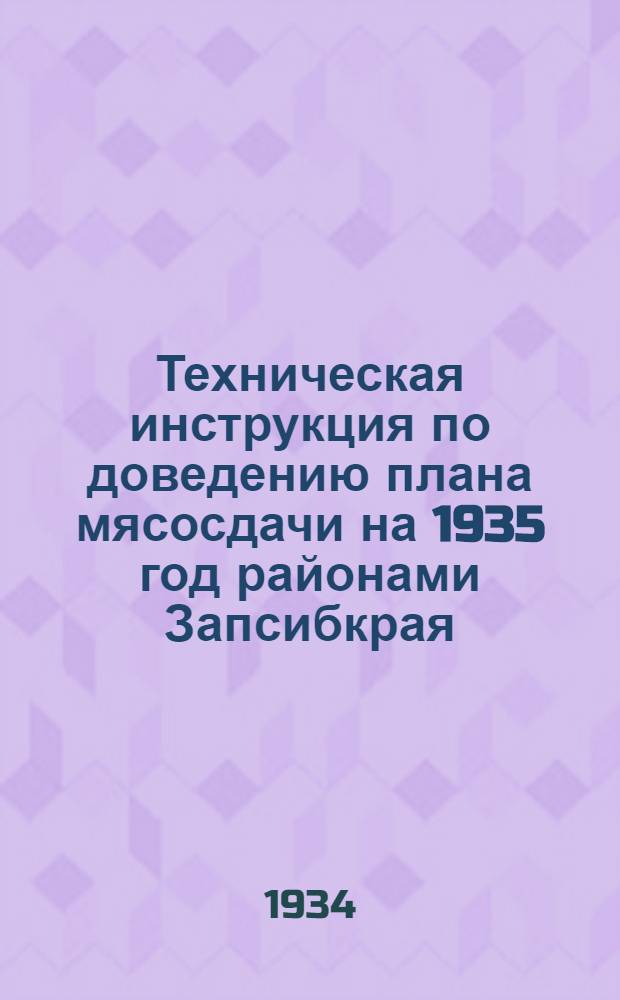 Техническая инструкция по доведению плана мясосдачи на 1935 год районами Запсибкрая