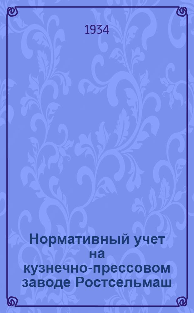 ... Нормативный учет на кузнечно-прессовом заводе Ростсельмаш : Альбом документограмм