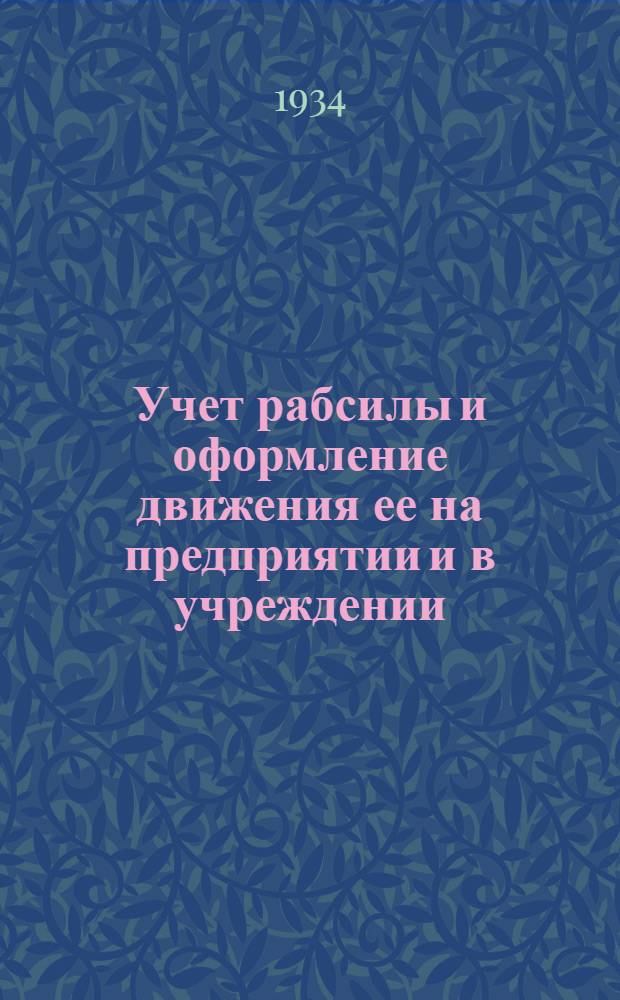 ...Учет рабсилы и оформление движения ее на предприятии и в учреждении : (Типовая установка и документация)