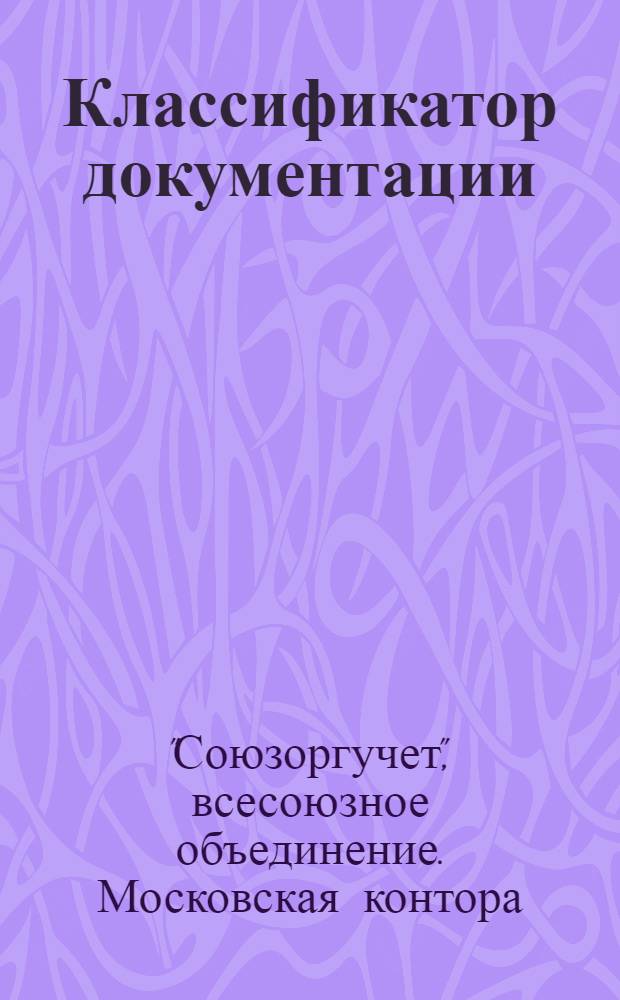 ... Классификатор документации