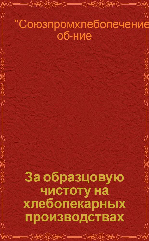... За образцовую чистоту на хлебопекарных производствах