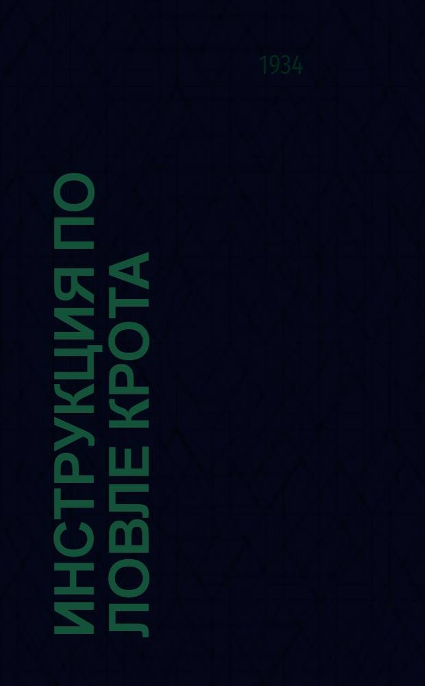 ... Инструкция по ловле крота