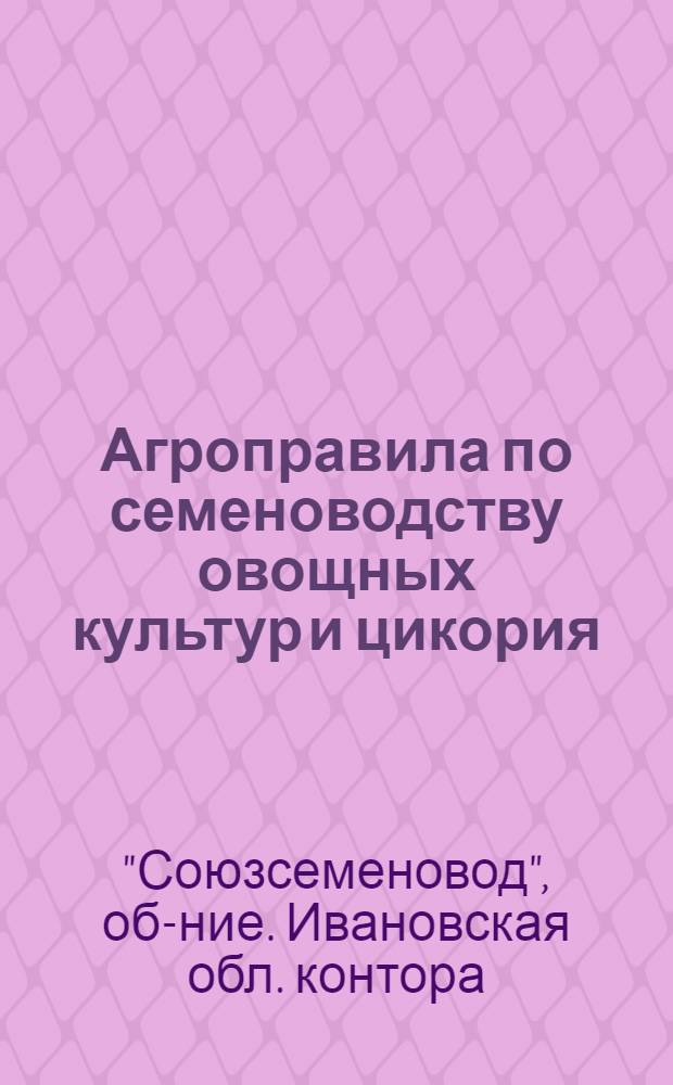 ... Агроправила по семеноводству овощных культур и цикория