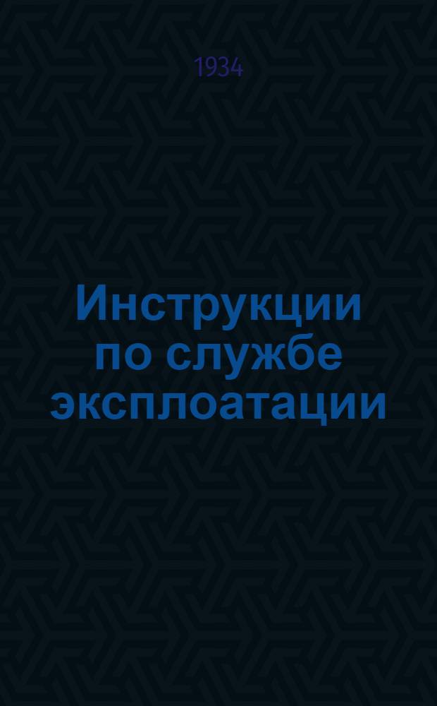 ... Инструкции по службе эксплоатации : Пособие и руководство для работников ведущих профессий СМСЗМ