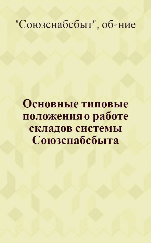 Основные типовые положения о работе складов системы Союзснабсбыта