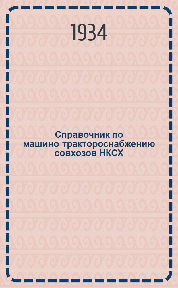 ... Справочник по машино-трактороснабжению совхозов НКСХ