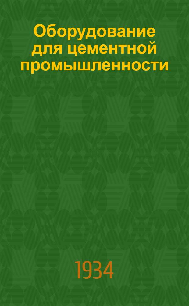 ... Оборудование для цементной промышленности : Каталог