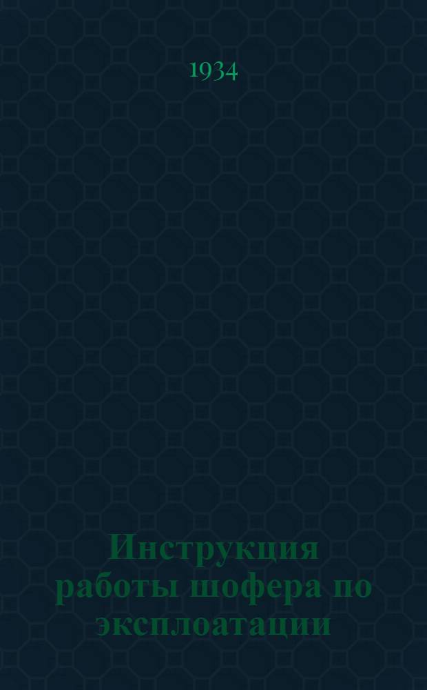 ... Инструкция работы шофера по эксплоатации