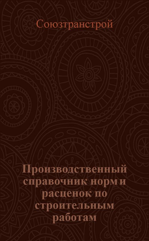 ... Производственный справочник норм и расценок по строительным работам : (Укрупненные типовые и элементарные нормы) : Укладка, балластировка и разборка узкоколейных железнодорожных путей (750 мм)