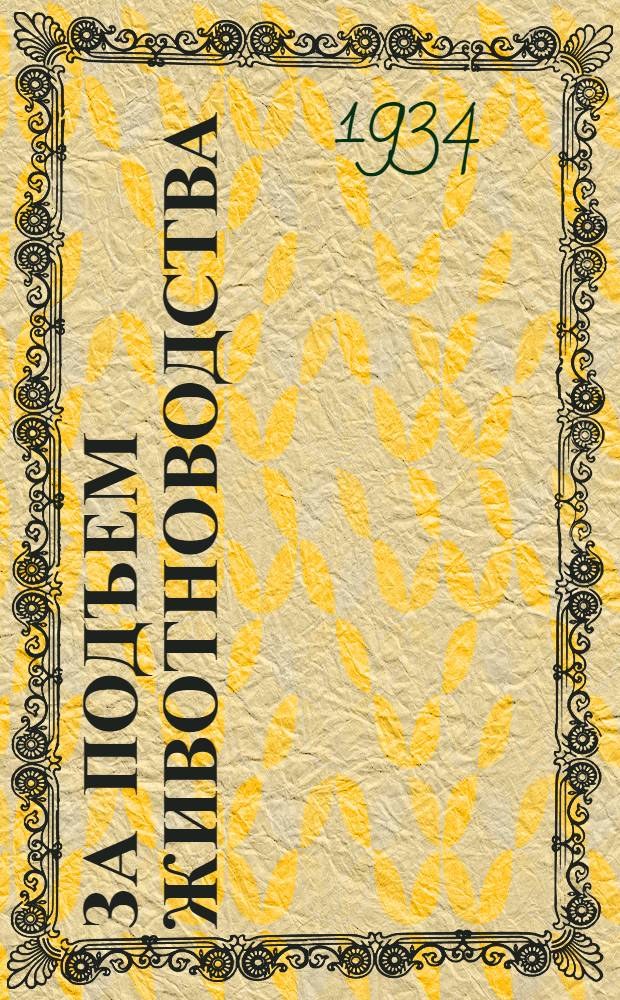 ... За подъем животноводства : По Горьк. краю