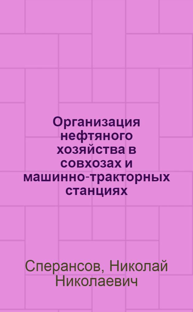 ... Организация нефтяного хозяйства в совхозах и машинно-тракторных станциях