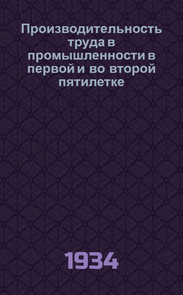 ... Производительность труда в промышленности в первой и во второй пятилетке