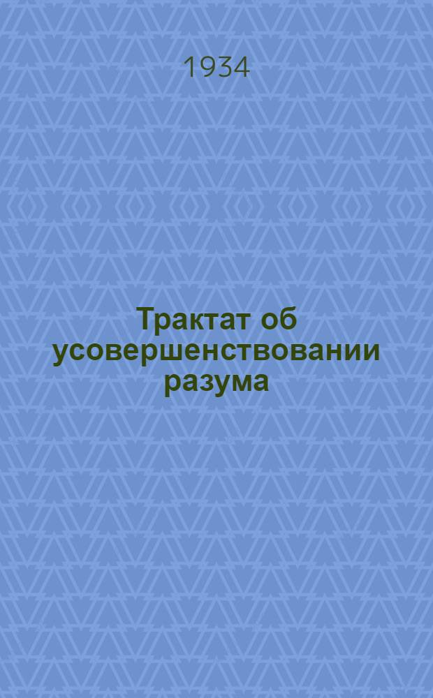 ... Трактат об усовершенствовании разума