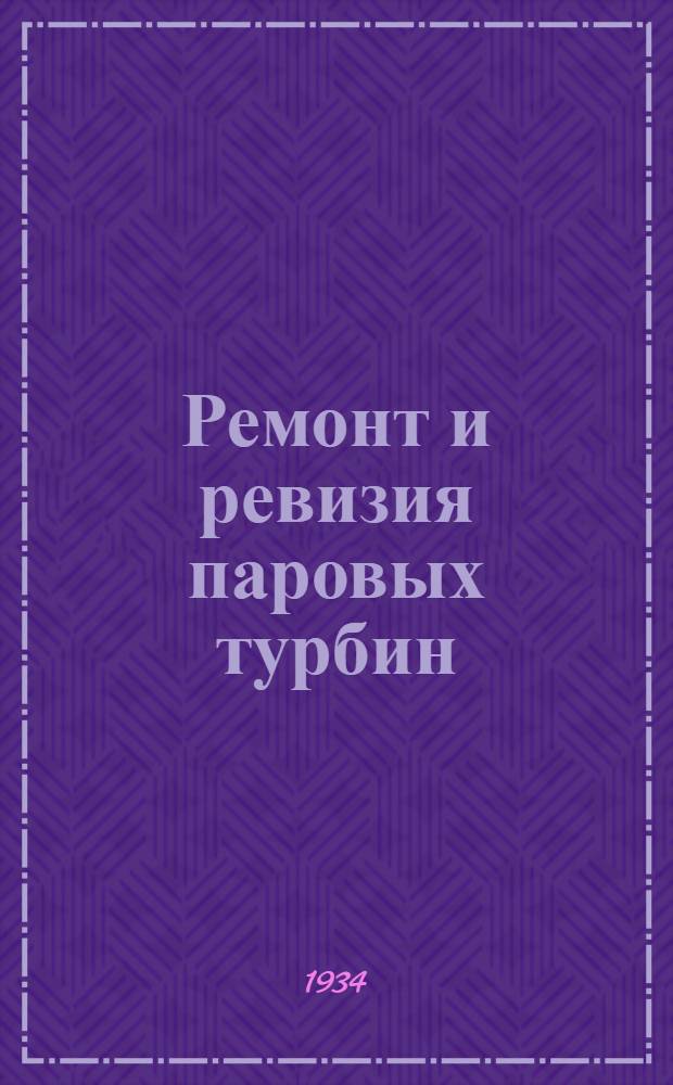 ... Ремонт и ревизия паровых турбин