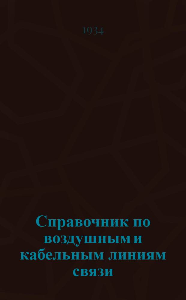 ... Справочник по воздушным и кабельным линиям связи : Для монтера и техника