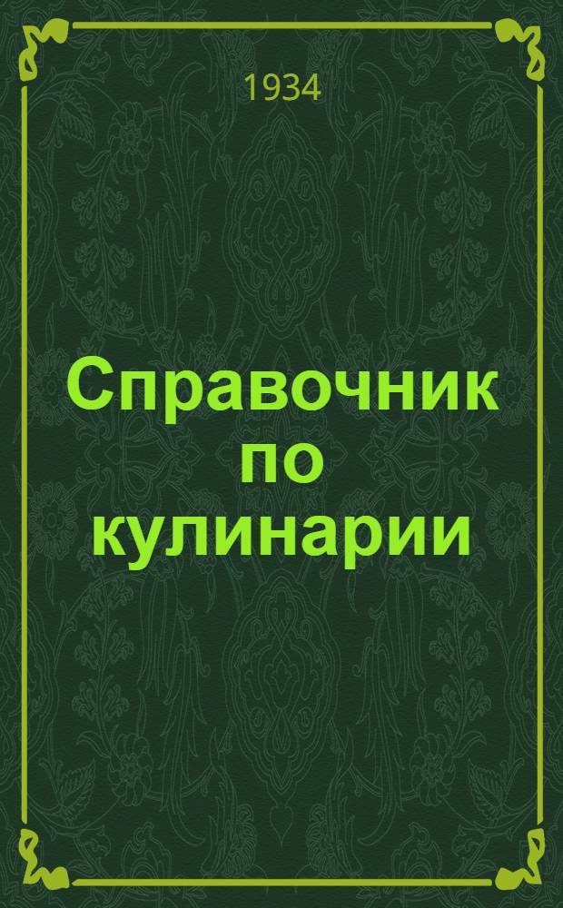 ... Справочник по кулинарии