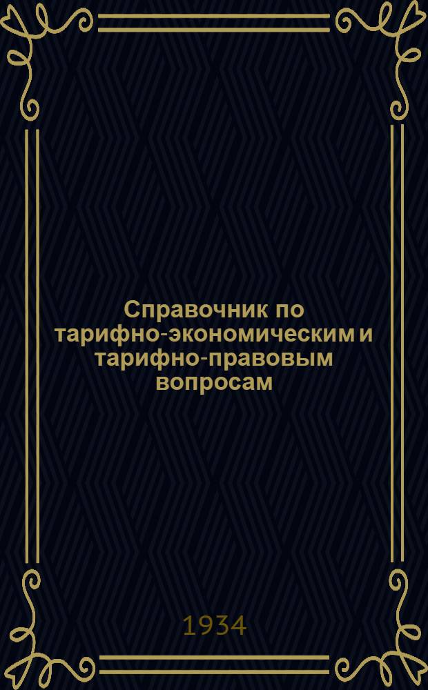 ... Справочник по тарифно-экономическим и тарифно-правовым вопросам