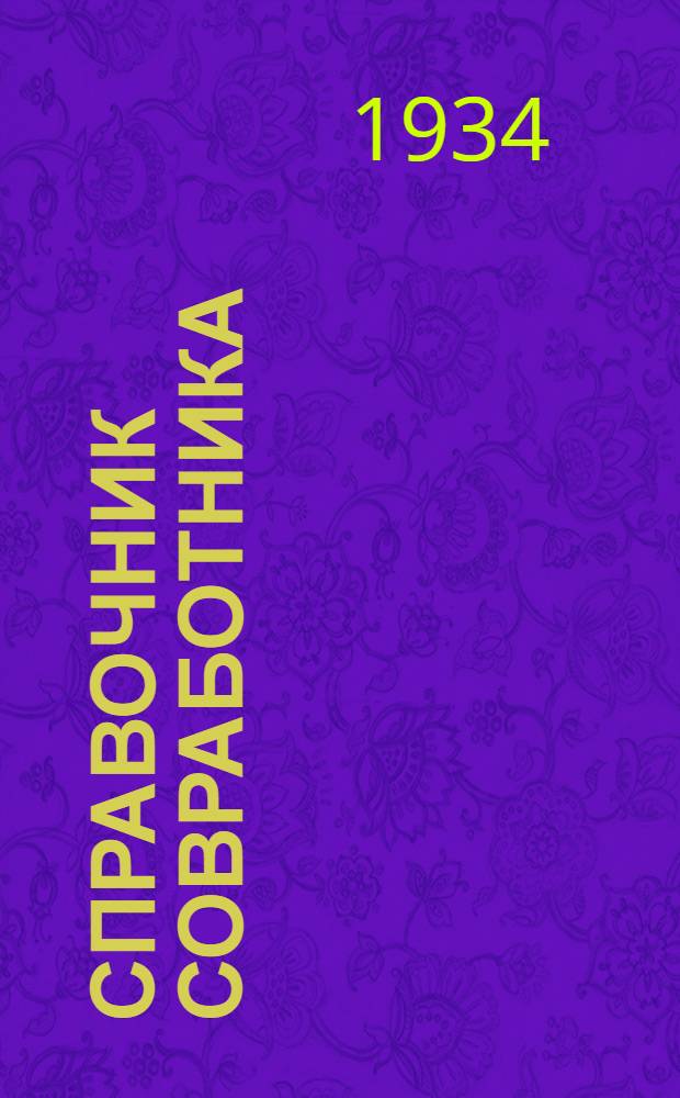 Справочник совработника : В 2-х частях