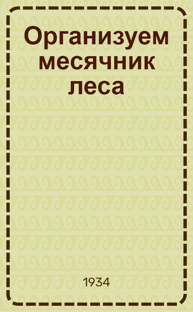 ... Организуем месячник леса