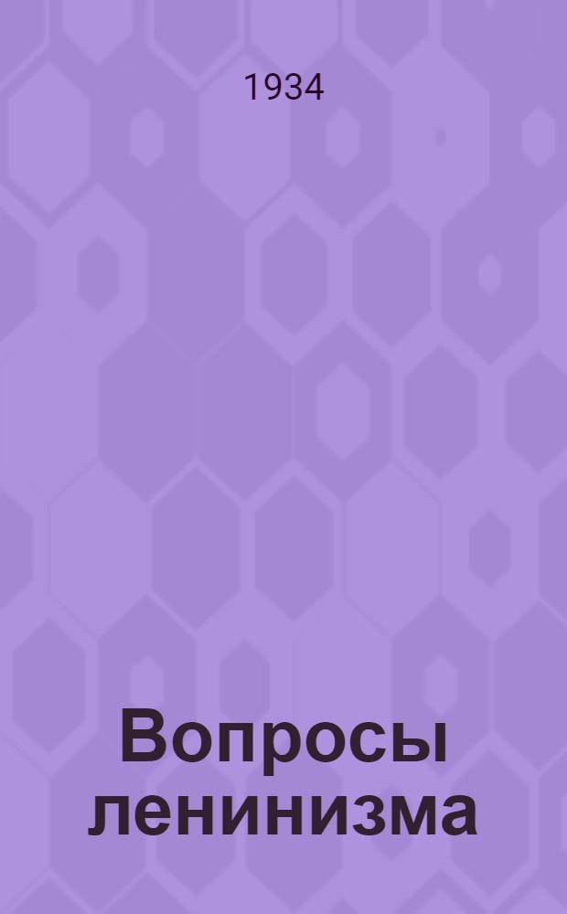 Вопросы ленинизма