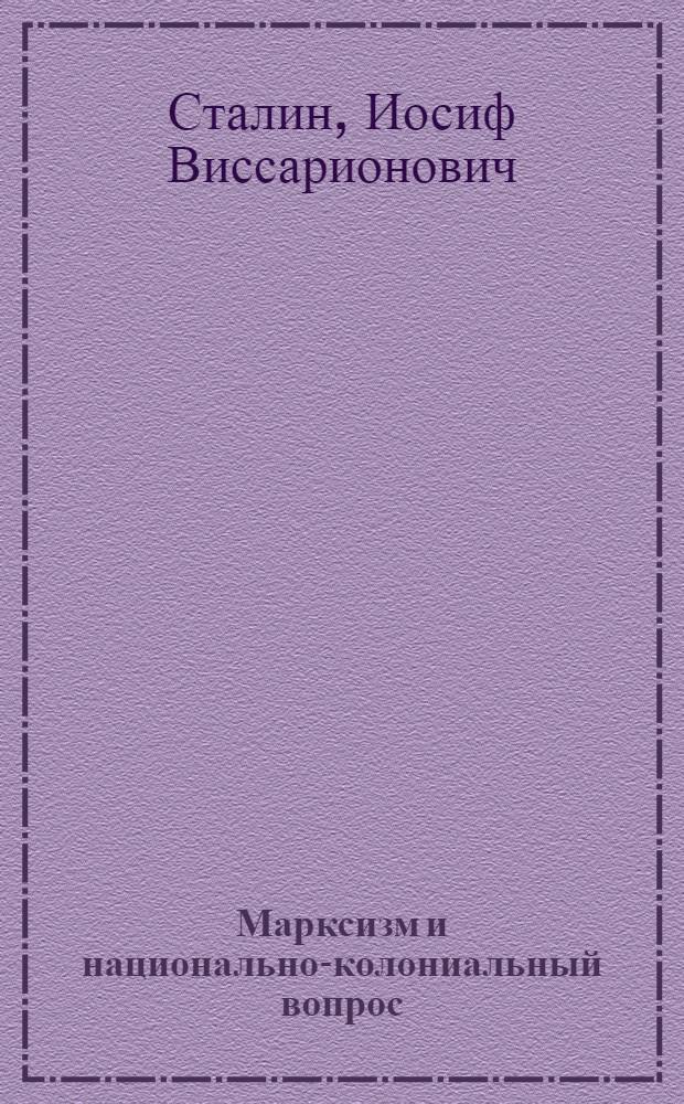 Марксизм и национально-колониальный вопрос : Сборник избранных статей и речей